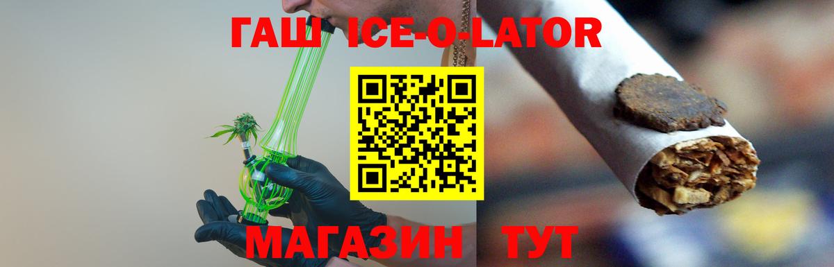 ГАШИШ Ice-O-Lator Балашов